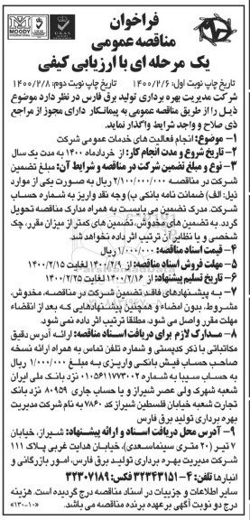 فراخوان مناقصه انجام فعالیت های خدمات عمومی شرکت نوبت دوم 