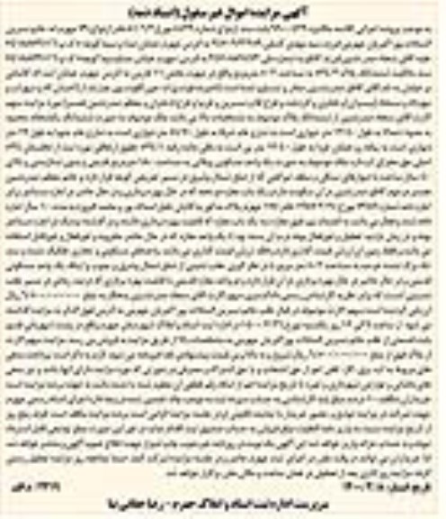 مزایده یک واحد مسکونی به مساحت 180 مترمربع 