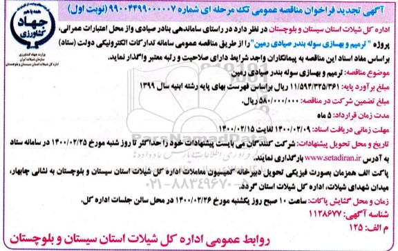 فراخوان مناقصه, فراخوان مناقصه ترمیم بهسازی سوله 