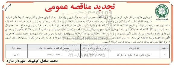 تجدید مناقصه ، تجدید مناقصه حمل و دفن زباله 