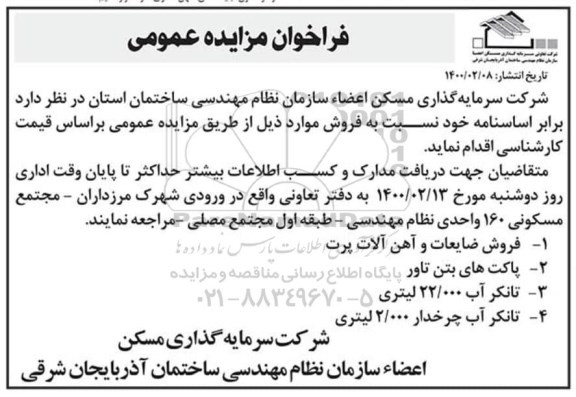 مزایده فروش ضایعات و آهن آلات پرت و ...
