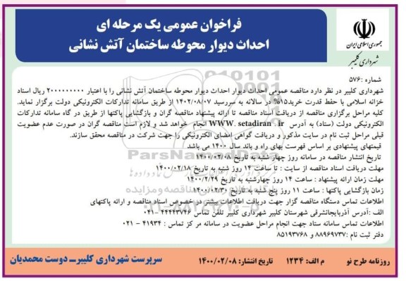 فراخوان عمومی ، فراخوان عمومی احداث دیوار احداث دیوار محوطه ساختمان آتش نشانی