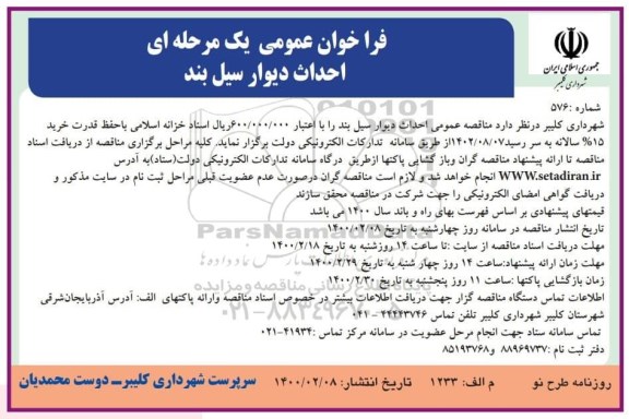 فراخوان احداث دیوار سیل بند