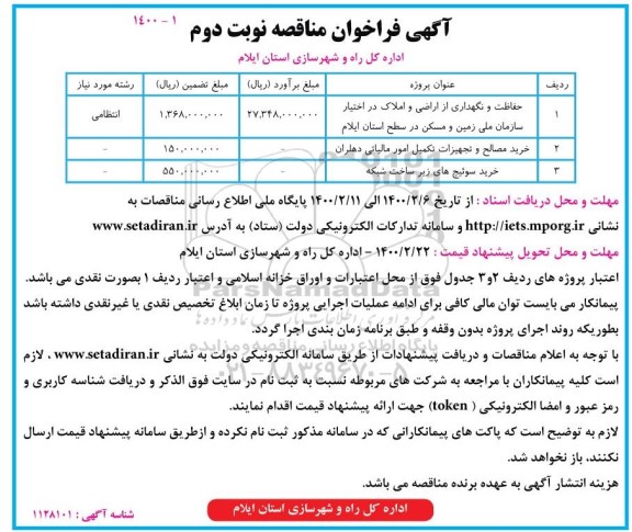 آگهی فراخوان مناقصه, فراخوان مناقصه حفاظت و نگهداری از اراضی و املاک .... نوبت دوم