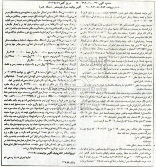مزایده ششدانک پلاک ثبتی 10586.124