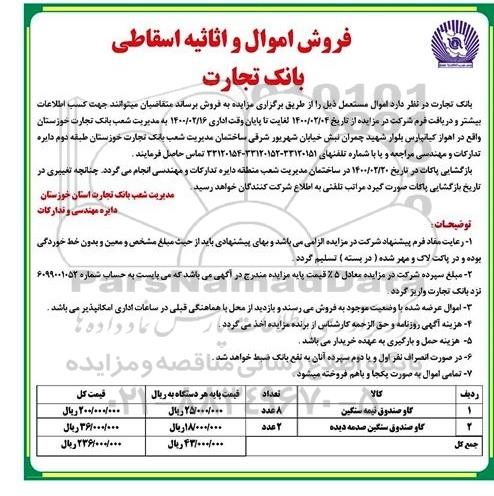 مزایده فروش اموال و اثاثیه اسقاطی