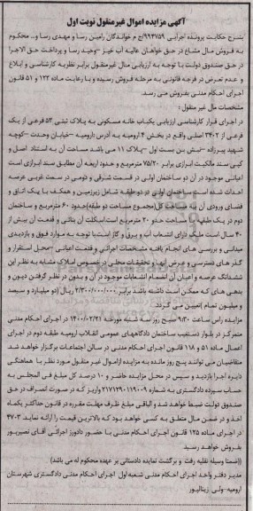 مزایده خانه مسکونی به پلاک ثبتی 53 فرعی