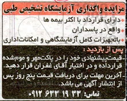 مزایده, مزایده واگذاری آزمایشگاه تشخیص طبی