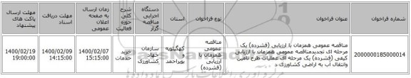 مناقصه عمومی همزمان با ارزیابی (فشرده) یک مرحله ای تجدیدمناقصه عمومی همزمان با ارزیابی کیفی (فشرده) یک مرحله ای عملیات طرح تامین وانتقال آب به اراضی کشاورزی د