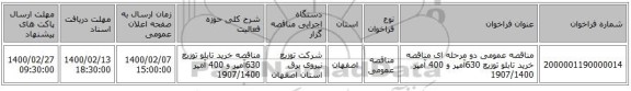 مناقصه عمومی دو مرحله ای مناقصه خرید تابلو توزیع 630آمپر و 400 آمپر 1907/1400