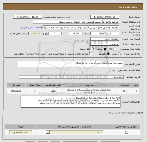 استعلام ترمیم سه عدد آبنمای جاده آبرسانی به پالایشگاه