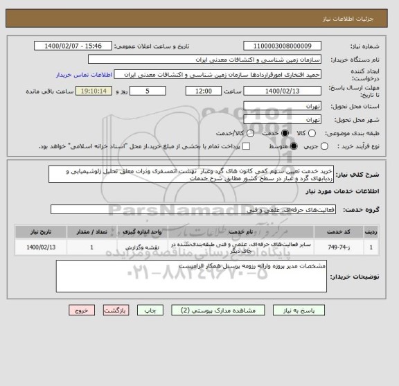 استعلام خرید خدمت تعیین سهم کمی کانون های گرد وغبار  نهشت اتمسفری وذرات معلق تحلیل ژئوشیمیایی و ردیابهای گرد و غبار در سطح کشور مطابق شرح خدمات 