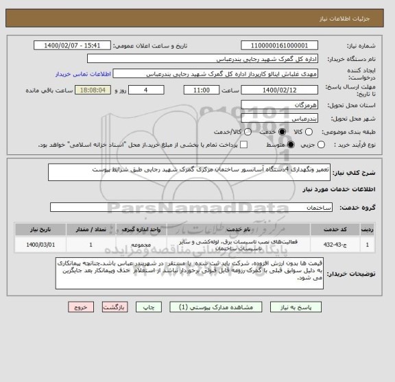 استعلام تعمیر ونگهداری 4دستگاه آسانسور ساختمان مرکزی گمرک شهید رجایی طبق شرایط پیوست