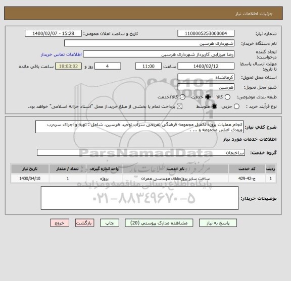 استعلام انجام عملیات پروژه تکمیل مجموعه فرهنگی تفریحی سرآب توحید هرسین، شامل : تهیه و اجرای سردرب ورودی اصلی مجموعه و ... .         