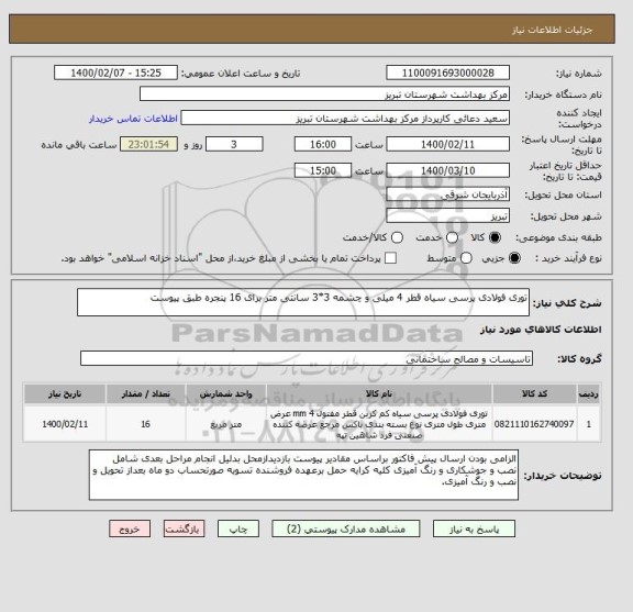 استعلام توری فولادی پرسی سیاه قطر 4 میلی و چشمه 3*3 سانتی متر برای 16 پنجره طبق پیوست