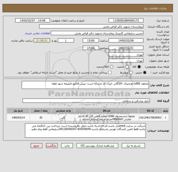 استعلام محلول cd80-اورجینال -20گالن -ایران کد مشابه است -پیش فاکتور ضمیمه شود لطفا