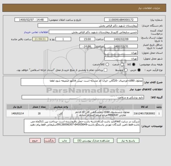 استعلام محلول cd80-اورجینال -20گالن -ایران کد مشابه است -پیش فاکتور ضمیمه شود لطفا