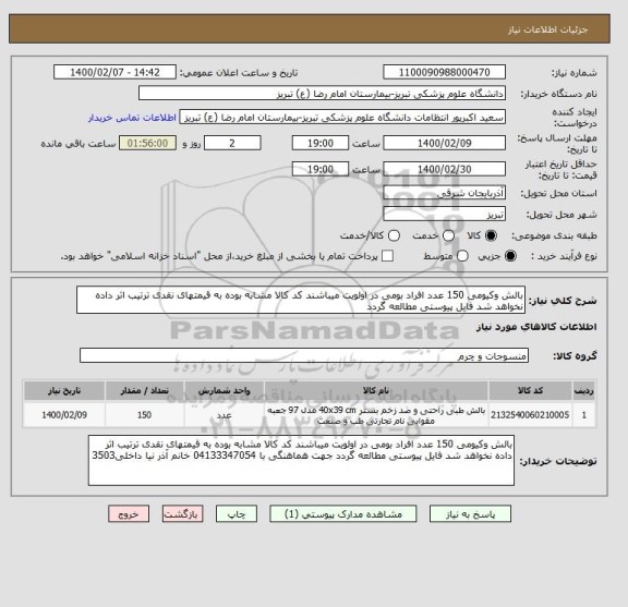 استعلام بالش وکیومی 150 عدد افراد بومی در اولویت میباشند کد کالا مشابه بوده به قیمتهای نقدی ترتیب اثر داده نخواهد شد فایل پیوستی مطالعه گردد