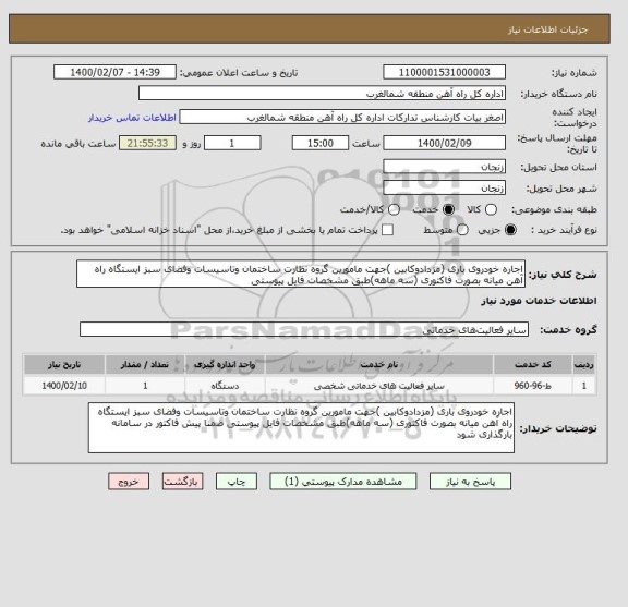 استعلام اجاره خودروی باری (مزدادوکابین )جهت مامورین گروه نظارت ساختمان وتاسیسات وفضای سبز ایستگاه راه آهن میانه بصورت فاکتوری (سه ماهه)طبق مشخصات فایل پیوستی