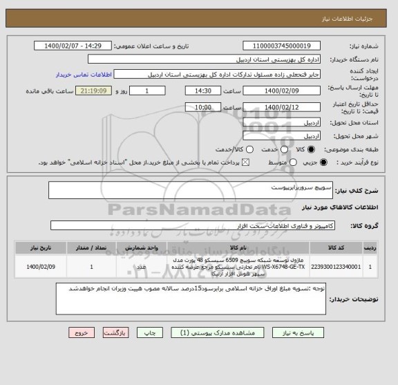 استعلام سوییچ سروربرابرپیوست