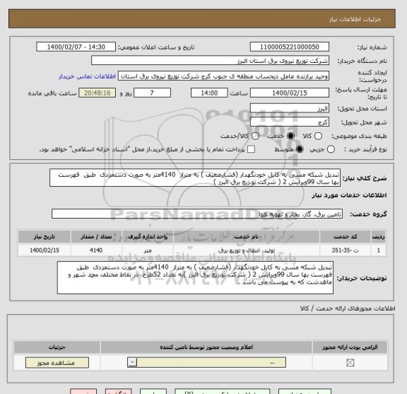 استعلام تبدیل شبکه مسی به کابل خودنگهدار (فشارضعیف ) به متراز  4140متر به صورت دستمزدی  طبق  فهرست بها سال 99ویرایش 2 ( شرکت تو.زیع برق البرز )