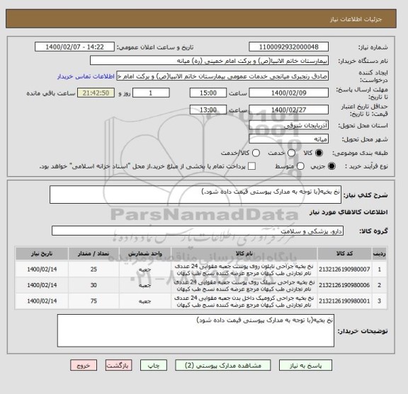 استعلام نخ بخیه(با توجه به مدارک پیوستی قیمت داده شود.)