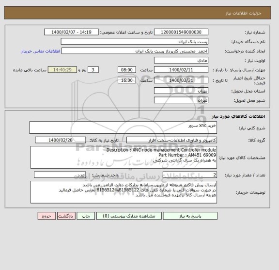استعلام خرید xnc سرور