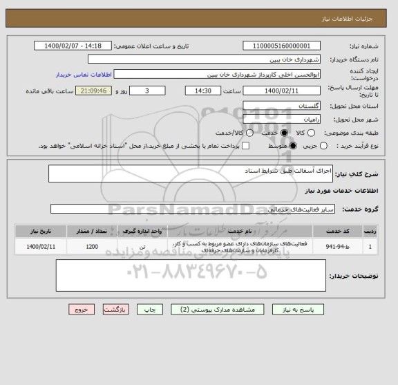 استعلام اجرای آسفالت طبق شرایط اسناد 