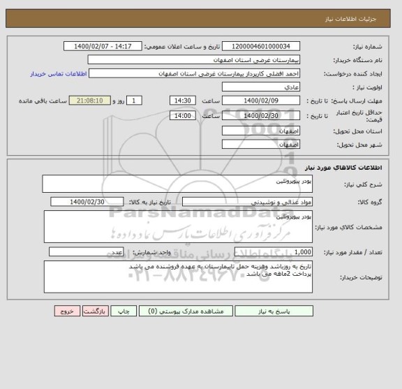 استعلام پودر پیوپروتئین