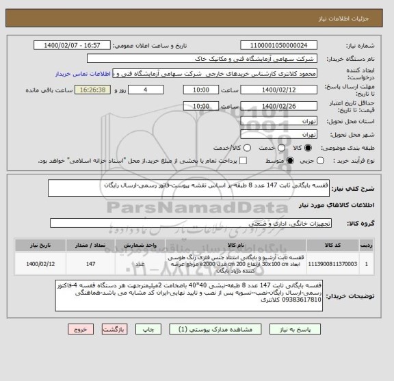 استعلام قفسه بایگانی ثابت 147 عدد 8 طبقه-بر اساس نقشه پیوست-فاتور رسمی-ارسال رایگان