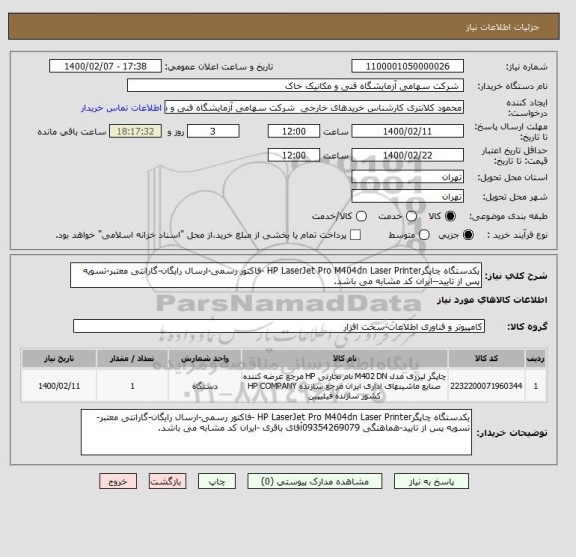استعلام یکدستگاه چاپگرHP LaserJet Pro M404dn Laser Printer -فاکتور رسمی-ارسال رایگان-گارانتی معتبر-تسویه پس از تایید--ایران کد مشابه می باشد.