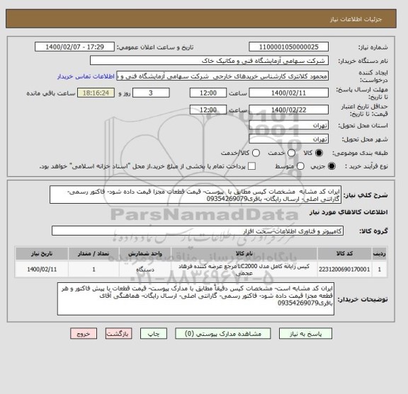 استعلام ایران کد مشابه  مشخصات کیس مطابق با  پیوست- قیمت قطعات مجزا قیمت داده شود- فاکتور رسمی- گارانتی اصلی- ارسال رایگان- باقری09354269079