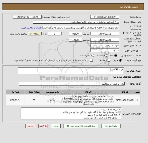 استعلام کیت CRP اپتیک