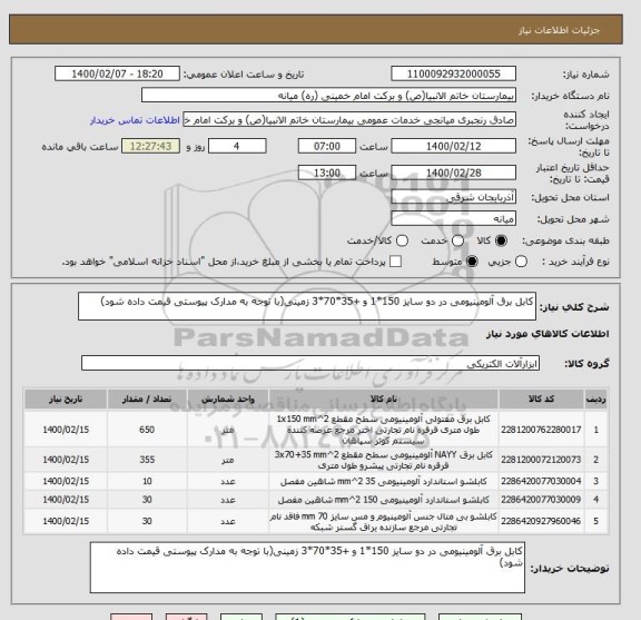 استعلام کابل برق آلومینیومی در دو سایز 150*1 و +35*70*3 زمینی(با توجه به مدارک پیوستی قیمت داده شود)