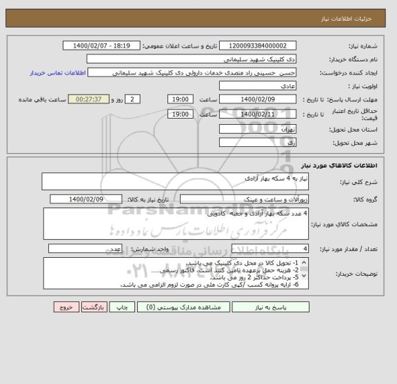 استعلام نیاز به 4 سکه بهار آزادی