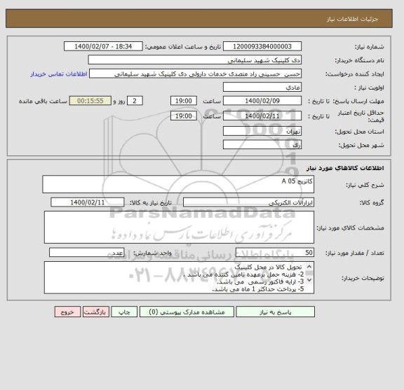 استعلام کاتریج 05 A
