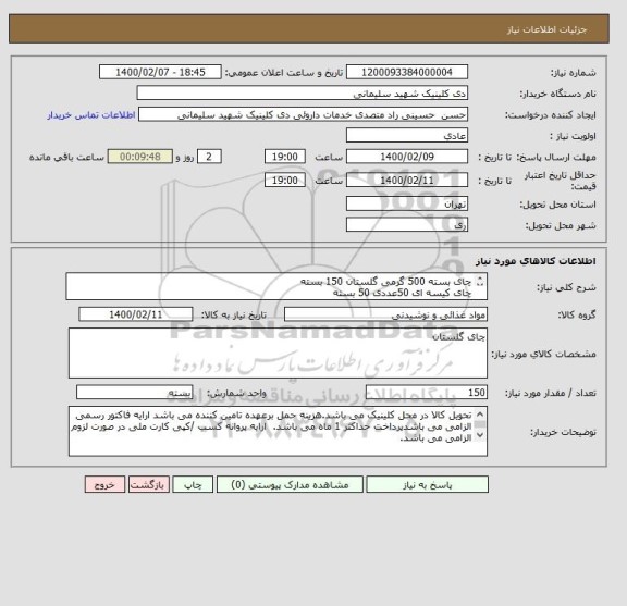 استعلام چای بسته 500 گرمی گلستان 150 بسته
چای کیسه ای 50عددی 50 بسته

