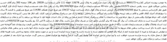 آگهی مزایده ششدانگ یک باب منزل مسکونی به پلاک ثبتی 118/78 قطعه 111 لالی