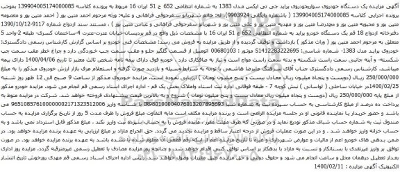 آگهی مزایده یک دستگاه خودروی سواریخودروی پراید جی تی ایکس