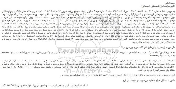 مزایده،مزایده فروش شش دانگ عرصه و اعیان پلاک ثبتی به شماره ملک 27 فرعی از 3770 اصلی