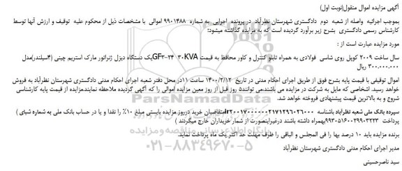 مزایده،مزایده فروش یک دستگاه دیزل ژنراتور مارک استریم چینی (4سیلندر)مدل GF3-24 30KVA