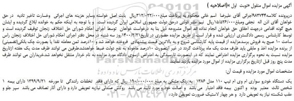 مزایده،مزایده فروش یک دستگاه خودرو سواری ام وی ام تیپ 110 مدل 1386 به رنگ مشکی