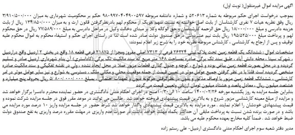مزایده،مزایده فروش ششدانگ یک قطعه زمین تحت پلاک ثبتی 26324 فرعی از 7313 اصلی مفروز ومجزا از 21875 فرعی قطعه 18 