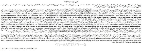 مزایده،مزایده فروش ششدانگ عرصه و اعیان یکباب ساختمان پلاک 6فرعی از 1019 اصلی به شماره ثبت 2476 