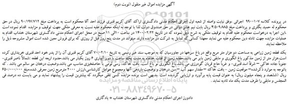 مزایده،مزایده فروش یک قطعه زمین زراعی به مساحت دو هزار متر مربع