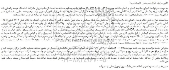 مزایده،مزایده فروش ششدانگ عرصه و اعیانی یک واحد آپارتمان به پلاک ثبتی 3704فرعی از 115اصلی 