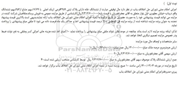 مزایده،مزایده فروش ششدانگ خانه دارای پلاک ثبتی 3259فرعی ازیک اصلی  با 17/79سهم مشاع از256سهم ششدانگ 