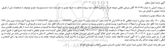 مزایده،مزایده فروش پیکان 1600 رنگ سفید-روغنی 