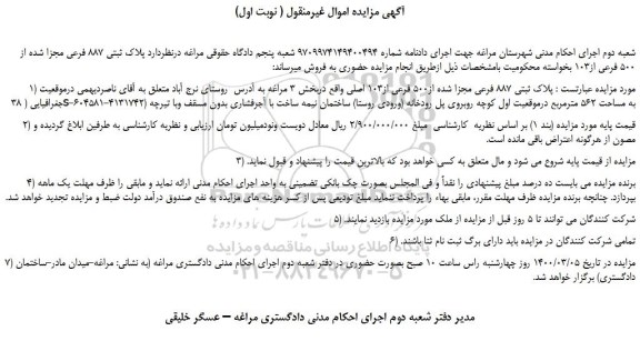 مزایده،مزایده فروش پلاک ثبتی 887 فرعی مجزا شده از500 فرعی از103 اصلی 