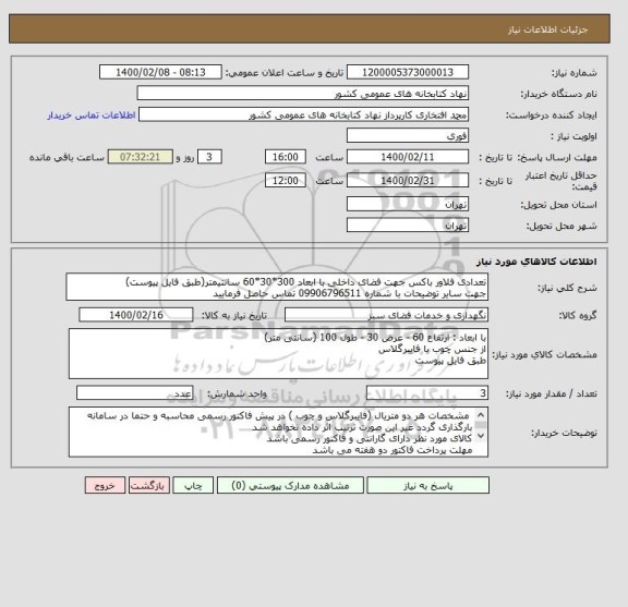 استعلام تعدادی فلاور باکس جهت فضای داخلی با ابعاد 300*30*60 سانتیمتر(طبق فایل پیوست)
جهت سایر توضیحات با شماره 09906796511 تماس حاصل فرمایید 